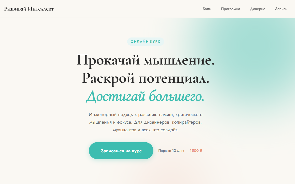 devyourint — лендинг онлайн-курса по развитию интеллекта