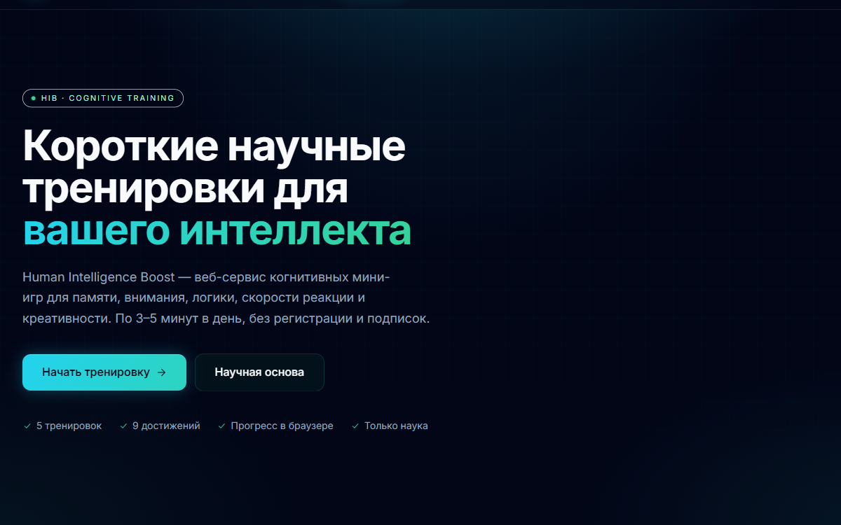 HIB — пять когнитивных мини-игр